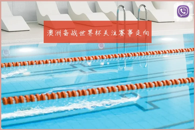 澳洲备战世界杯关注赛事走向