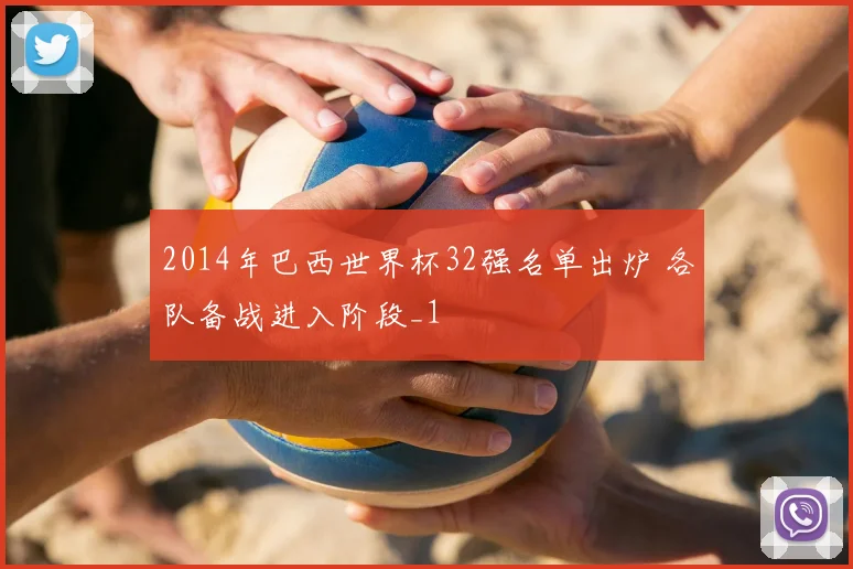 2014年巴西世界杯32强名单出炉 各队备战进入阶段_1