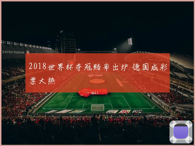 2018世界杯夺冠赔率出炉 德国成彩票大热