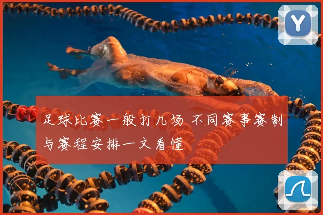 足球比赛一般打几场 不同赛事赛制与赛程安排一文看懂