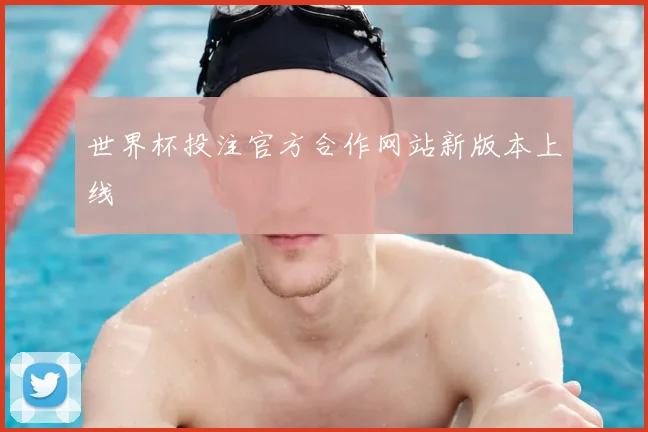 世界杯投注官方合作网站新版本上线