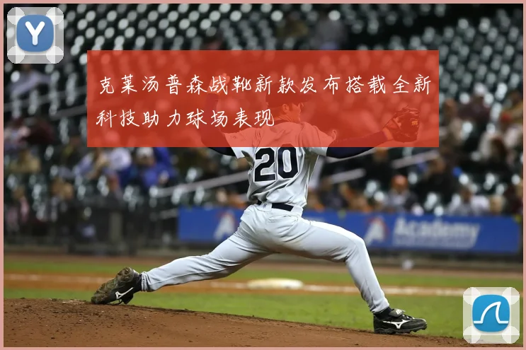 克莱汤普森战靴新款发布搭载全新科技助力球场表现