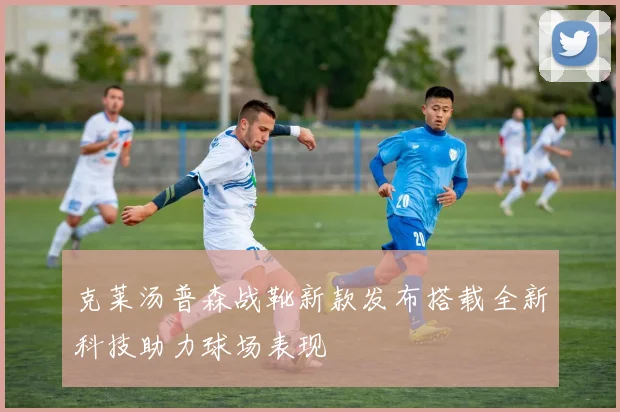 克莱汤普森战靴新款发布搭载全新科技助力球场表现