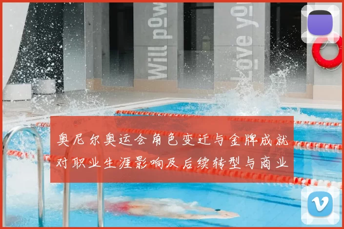 奥尼尔奥运会角色变迁与金牌成就对职业生涯影响及后续转型与商业价值
