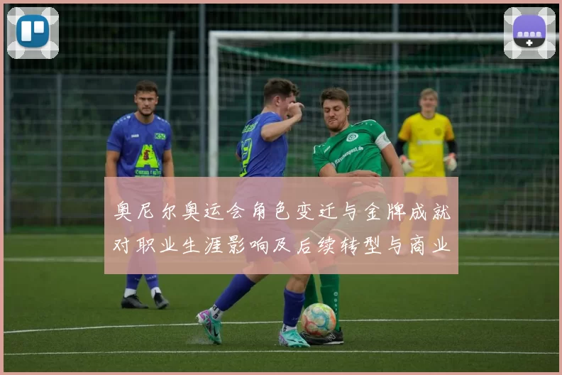 奥尼尔奥运会角色变迁与金牌成就对职业生涯影响及后续转型与商业价值