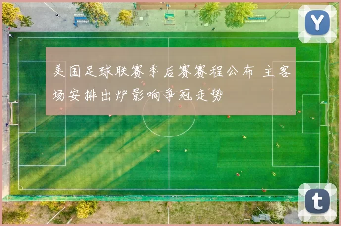 美国足球联赛季后赛赛程公布 主客场安排出炉影响争冠走势