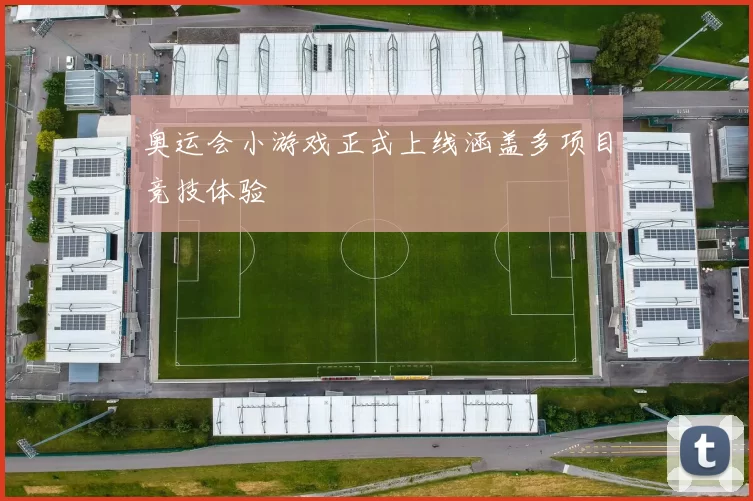 奥运会小游戏正式上线涵盖多项目竞技体验