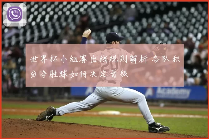 世界杯小组赛出线规则解析 各队积分净胜球如何决定晋级