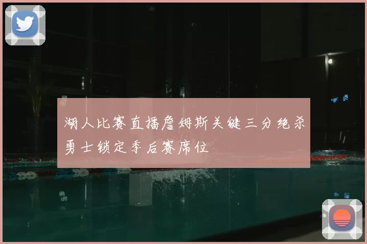 湖人比赛直播詹姆斯关键三分绝杀勇士锁定季后赛席位