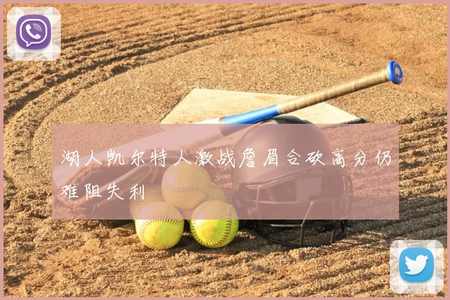 湖人凯尔特人激战詹眉合砍高分仍难阻失利