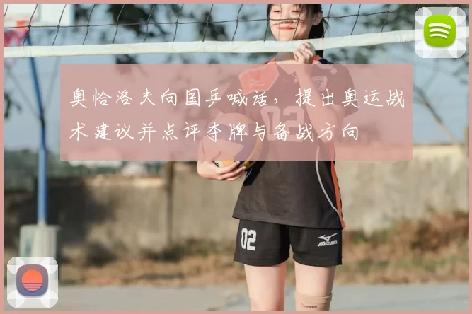 奥恰洛夫向国乒喊话，提出奥运战术建议并点评夺牌与备战方向