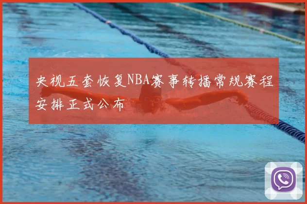 央视五套恢复NBA赛事转播常规赛程安排正式公布