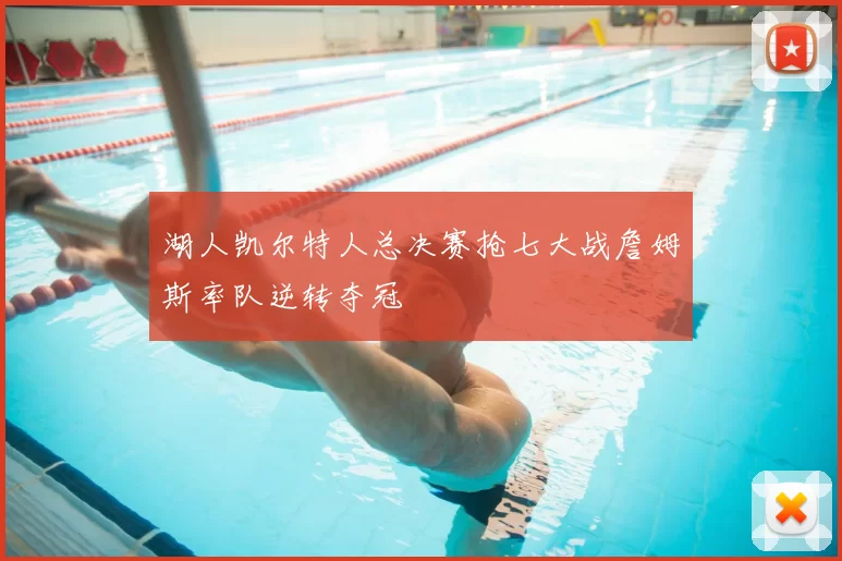 湖人凯尔特人总决赛抢七大战詹姆斯率队逆转夺冠