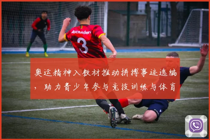 奥运精神入教材推动拼搏事迹选编，助力青少年参与竞技训练与体育教育