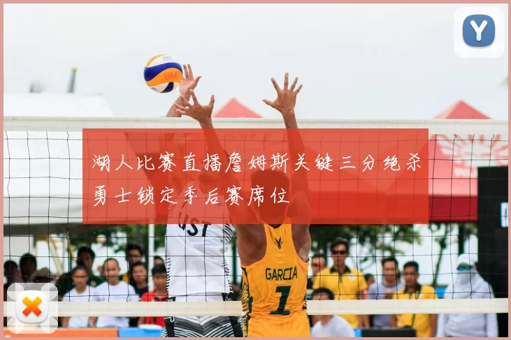 湖人比赛直播詹姆斯关键三分绝杀勇士锁定季后赛席位