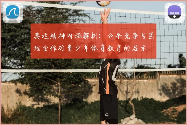 奥运精神内涵解析：公平竞争与团结合作对青少年体育教育的启示