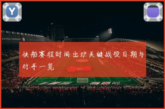 快船赛程时间出炉关键战役日期与对手一览