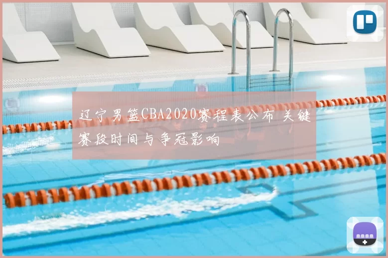 辽宁男篮CBA2020赛程表公布 关键赛段时间与争冠影响