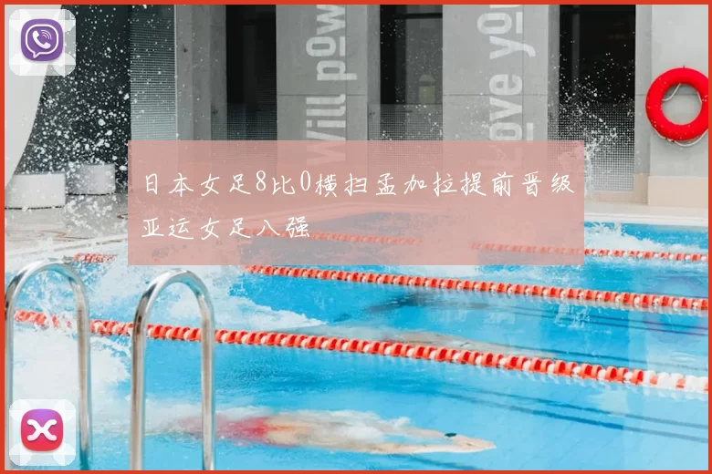 日本女足8比0横扫孟加拉提前晋级亚运女足八强