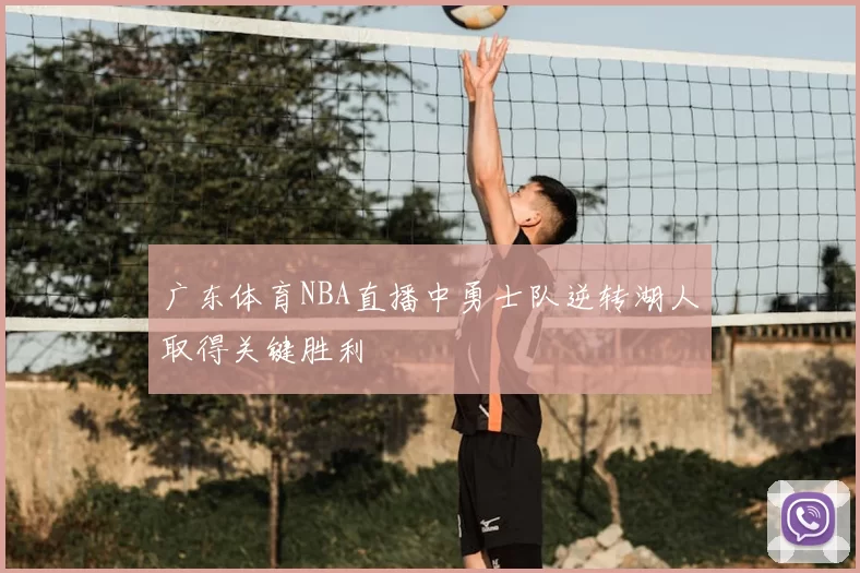 广东体育NBA直播中勇士队逆转湖人取得关键胜利