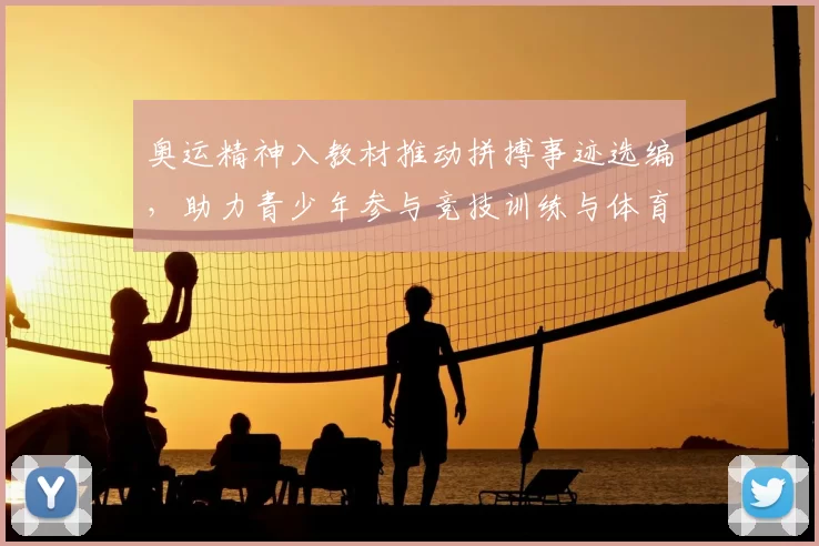 奥运精神入教材推动拼搏事迹选编，助力青少年参与竞技训练与体育教育
